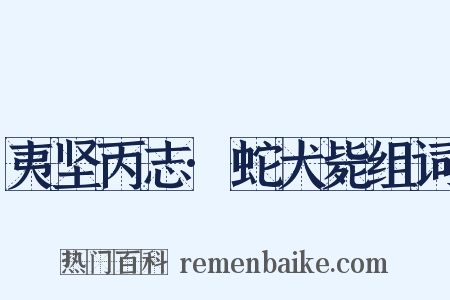 夷坚丙志·蛇犬毙组词是什么意思的图片
